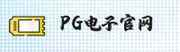 PG官网(PGCOM)入口