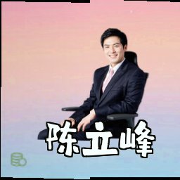 陈立峰